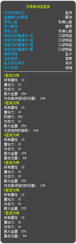 冒险岛漆黑boss套属性是什么
