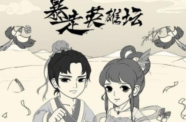 暴走英雄坛所有结局 暴走英雄坛手游结局全收录