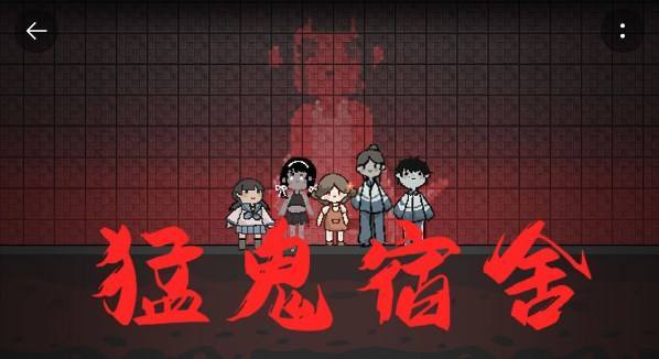 猛鬼宿舍手游怎么玩才活到最后