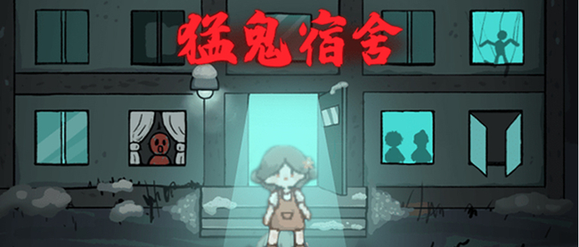 猛鬼宿舍手游怎么更新