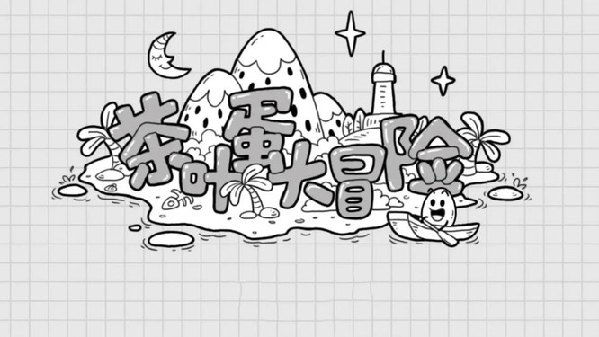 茶叶蛋大冒险132关怎么过关