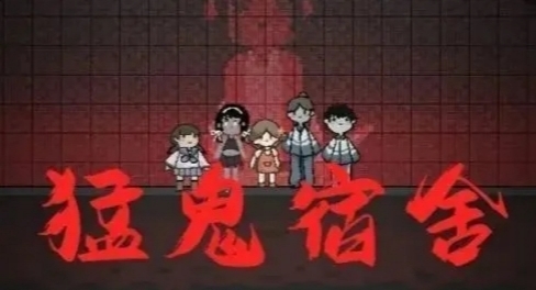 猛鬼宿舍手游怎么快速升级