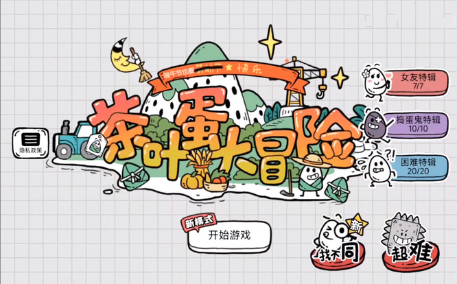 茶叶蛋大冒险找不同第三关怎么过