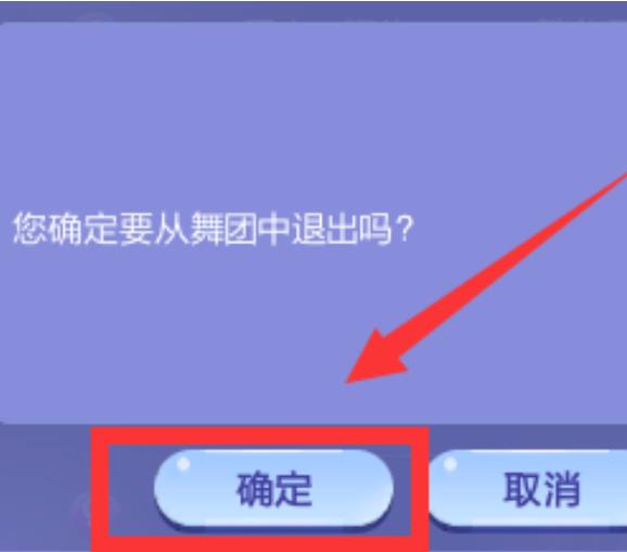 QQ炫舞后援团怎么退出 QQ炫舞后援团退出方法