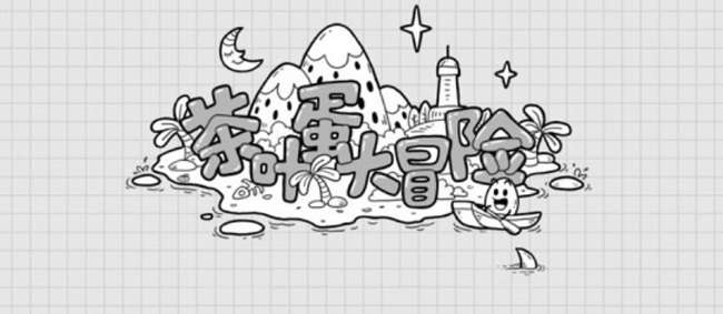 茶叶蛋大冒险第59关怎么过