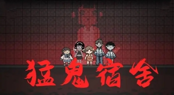 猛鬼宿舍手游会出联机吗