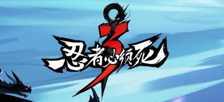 忍者必须死剧情内容是什么
