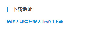 植物大战僵尸双人版从哪里下载 植物大战僵尸双人版下载指南