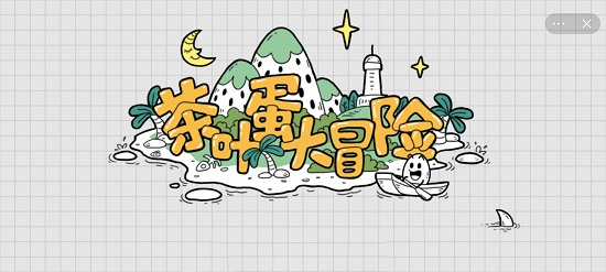 茶叶蛋大冒险95关怎么过关