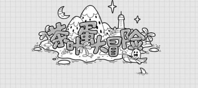 茶叶蛋大冒险第56关怎么过