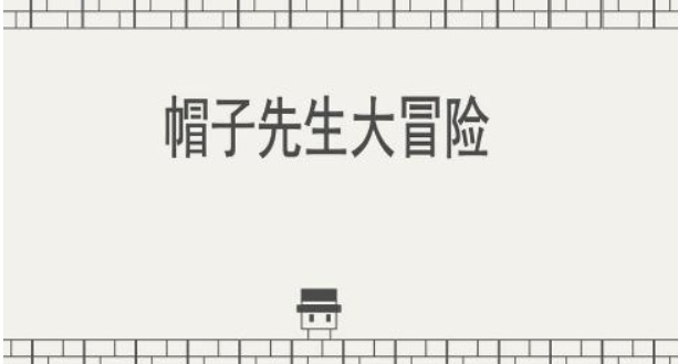 帽子先生第35关怎么过