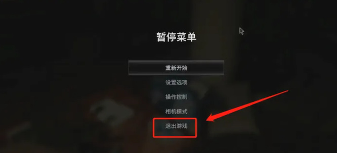 生化危机8怎么退出游戏