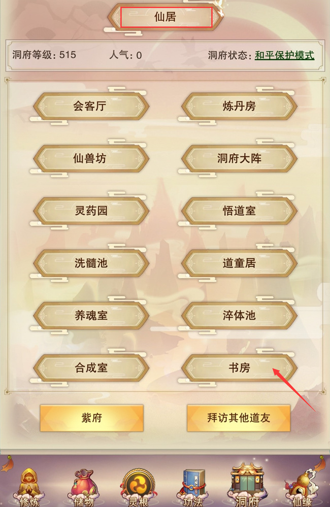 想不想修真书房怎么玩