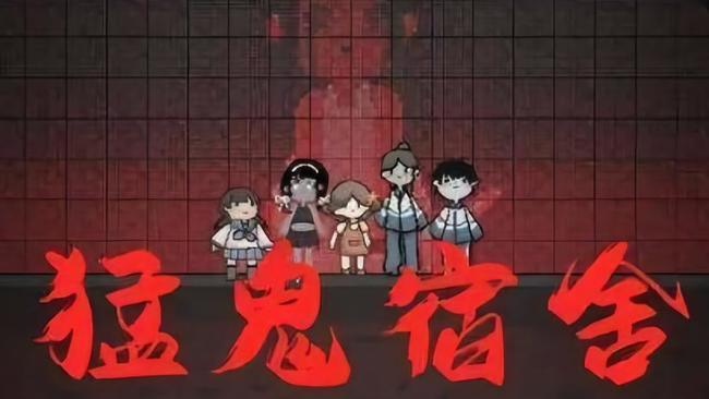 猛鬼宿舍手游加强版的游戏该怎么下载