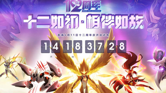 赛尔号：无限宇宙周年庆是几月几日