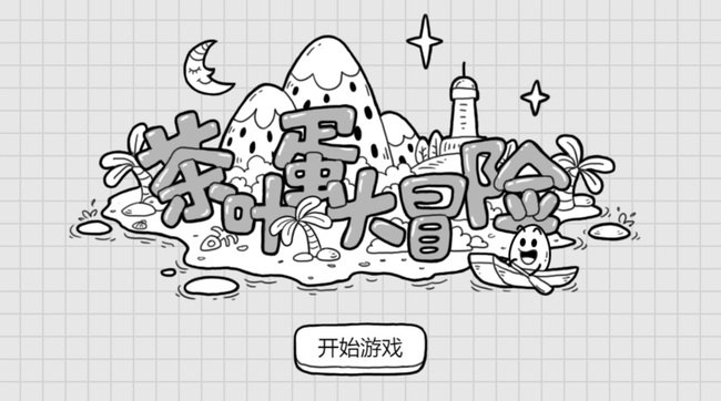 茶叶蛋大冒险第54关怎么过