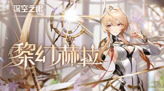 深空之眼赫拉值得培养吗 深空之眼中的角色赫拉值得培养吗