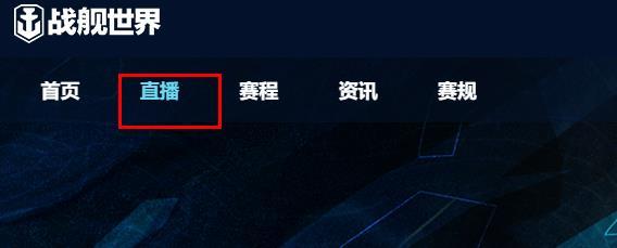 战舰世界官方直播在哪里