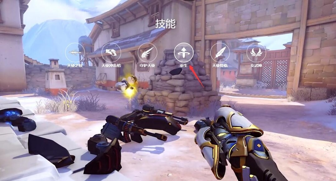 守望先锋2第一赛季的天使怎么复活队友