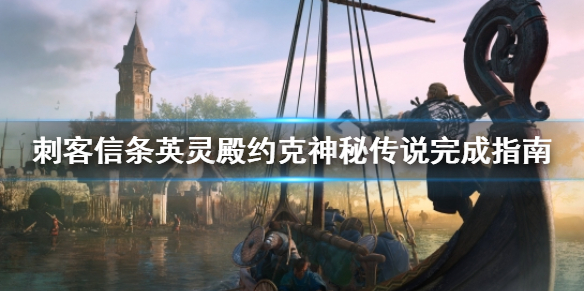 如何完成约克地区的全部传说事件