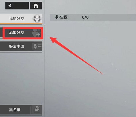 深空之眼在怎么加好友 深空之眼手游如何添加好友