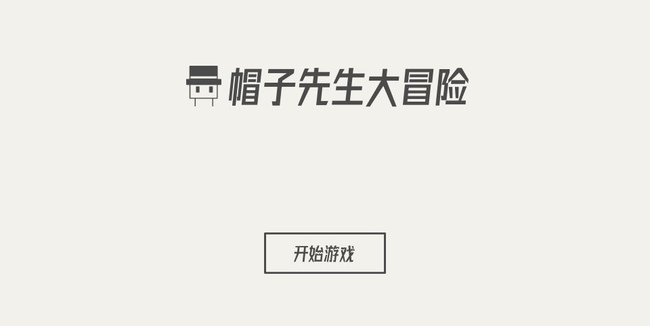 帽子先生48关怎么过关