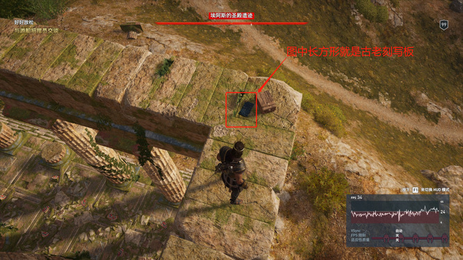 埃阿斯的圣殿遗迹古老刻写板在哪 刺客信条奥德赛-寻找埃阿斯圣殿遗迹的古刻写板