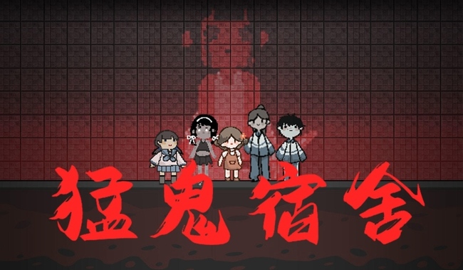 猛鬼宿舍手游能联机么