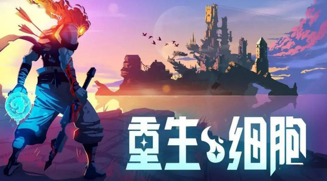 重生细胞手游观星台boss怎么打