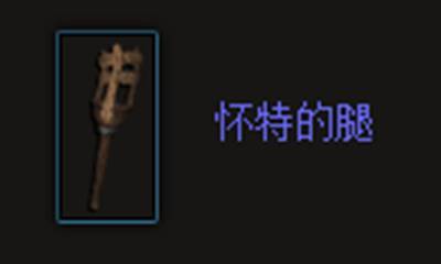 暗黑三怀特的腿有什么用