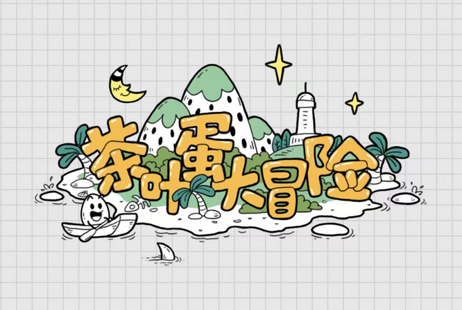 茶叶蛋大冒险84怎么过