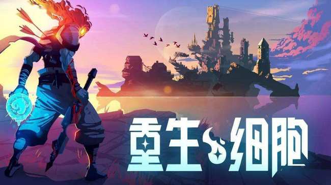 重生细胞手游新手拿什么武器好打王手