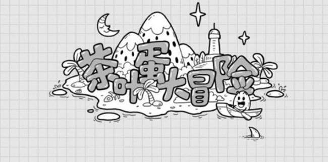 茶叶蛋大冒险第24关怎么过