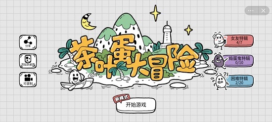 茶叶蛋大冒险120关怎么过