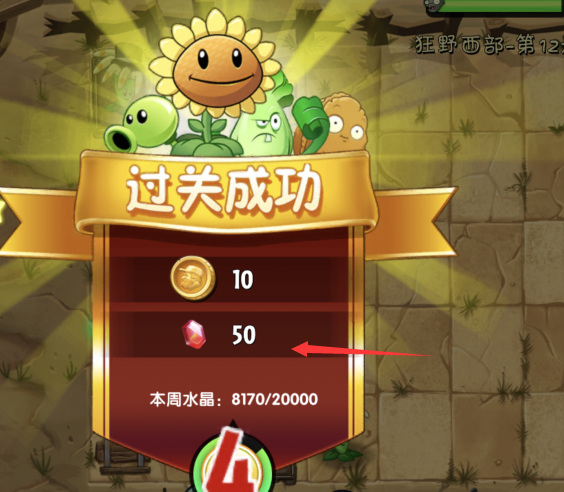 植物大战僵尸水晶怎么获得