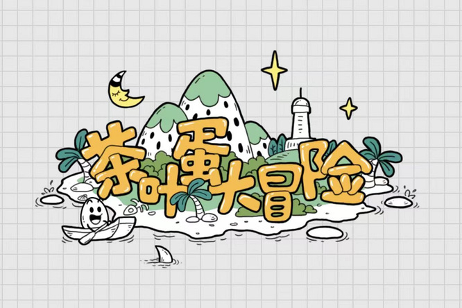 茶叶蛋大冒险第104关怎么过