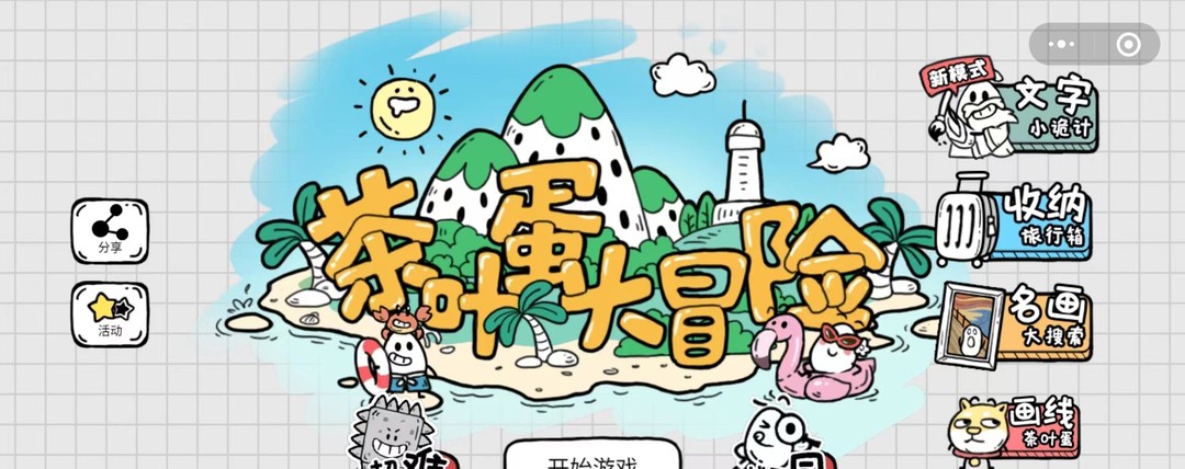 茶叶蛋大冒险第138关怎么过关