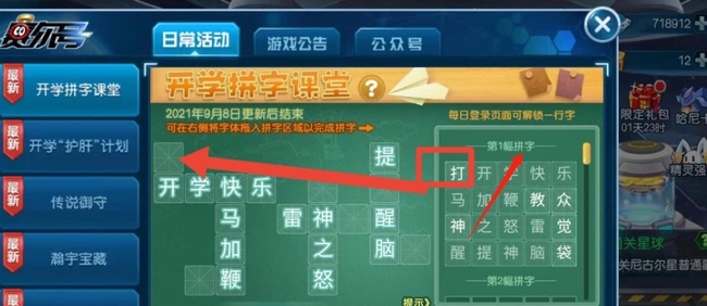 赛尔号手游开学拼字课堂怎么过 赛尔号手游开学拼字课堂玩法攻略