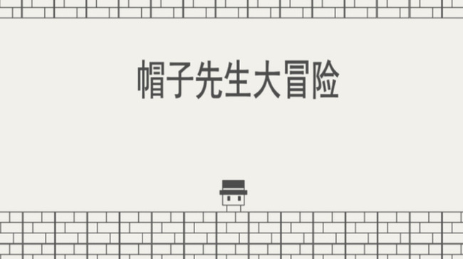 帽子先生第18关怎么过