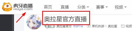 奥拉星官方直播在哪里看