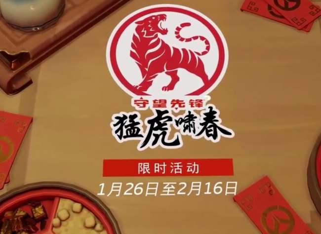 守望先锋新春活动时间是什么时候