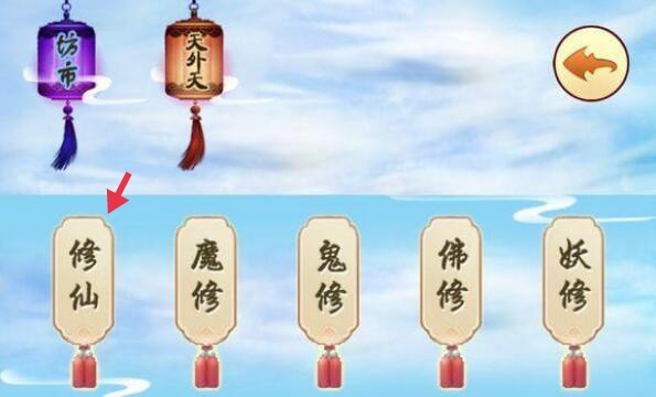 想不想修真零氪党选择修什么