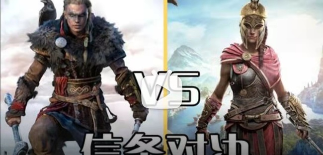 刺客信条：英灵殿和刺客信条：奥德赛哪个好玩