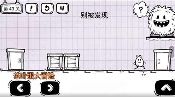 茶叶蛋大冒险43关怎么过 茶叶蛋大冒险手游43关攻略分享