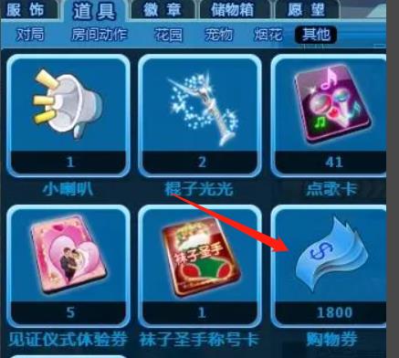 qq炫舞购物卷怎么得到的