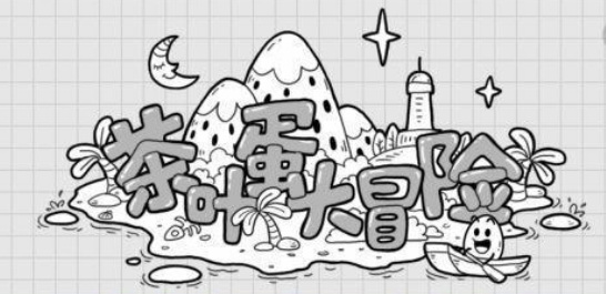 茶叶蛋大冒险第10关怎么过