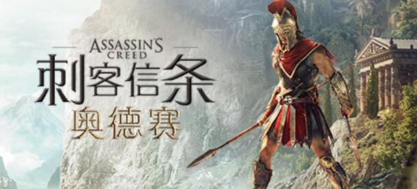 刺客信条奥德赛多大