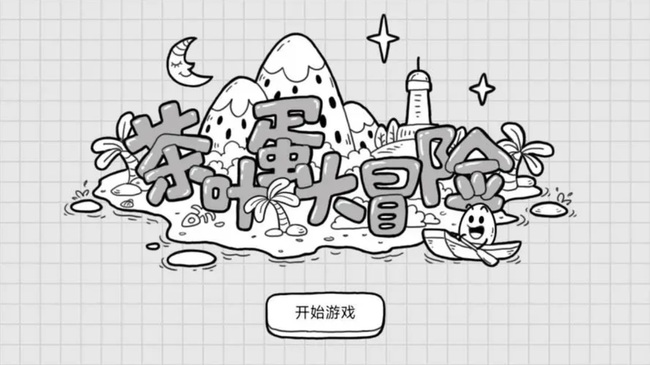 茶叶蛋大冒险46关怎么过