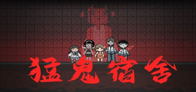 猛鬼宿舍手游怎么快速升级床