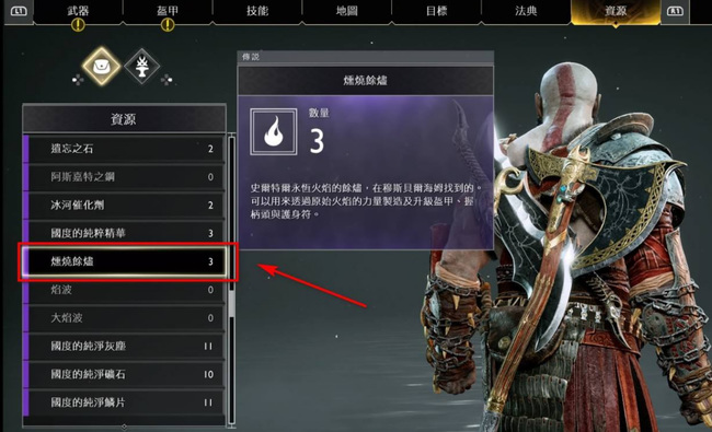 战神4燃烧的余烬怎么快速获得 战神4新要素燃烧的余烬快速获得攻略